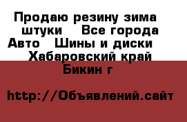 Продаю резину зима 2 штуки  - Все города Авто » Шины и диски   . Хабаровский край,Бикин г.